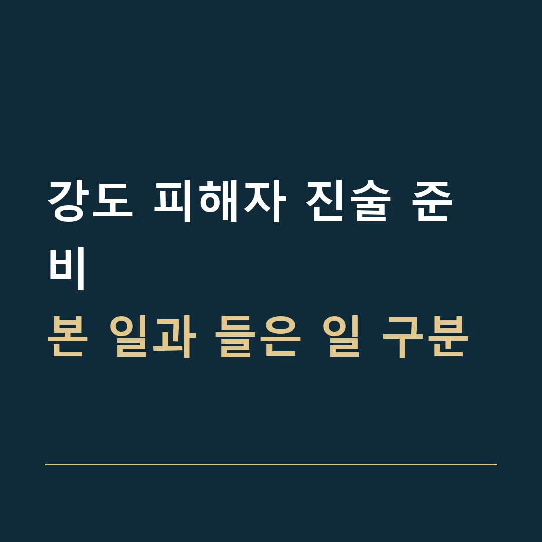 강도 피해자 진술 준비 · 본 일과 들은 일 구분