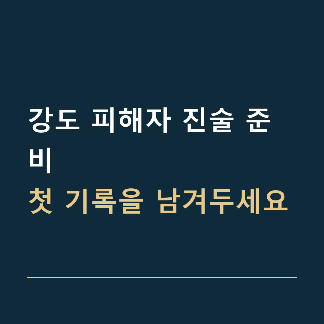 강도 피해자 진술 준비 · 첫 기록을 남겨두세요