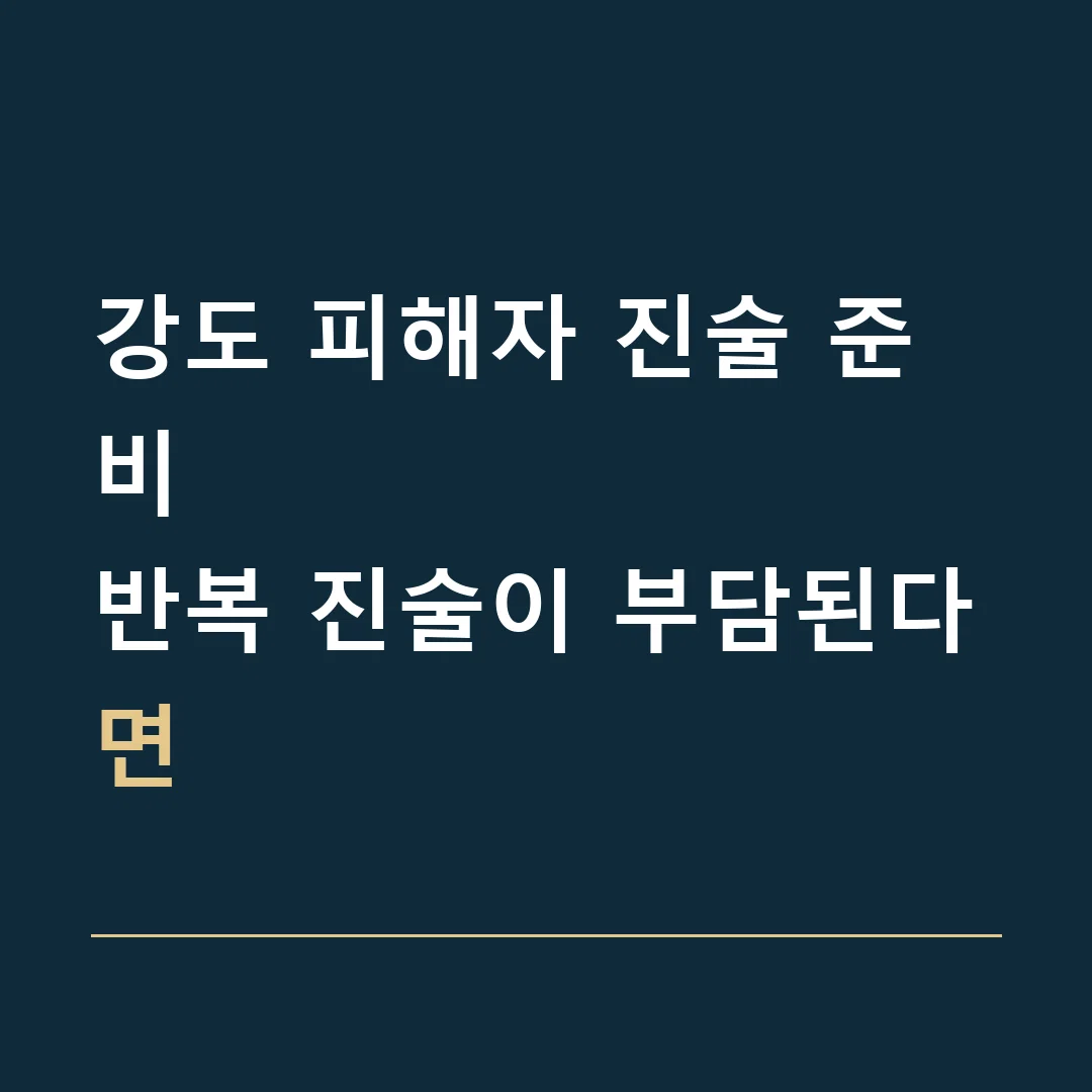 강도 피해자 진술 준비 · 반복 진술이 부담된다면