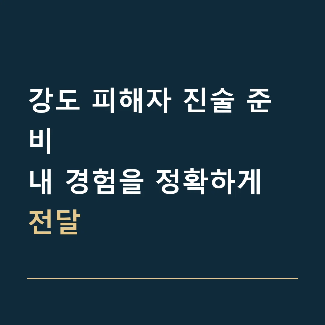 강도 피해자 진술 준비 · 내 경험을 정확하게 전달
