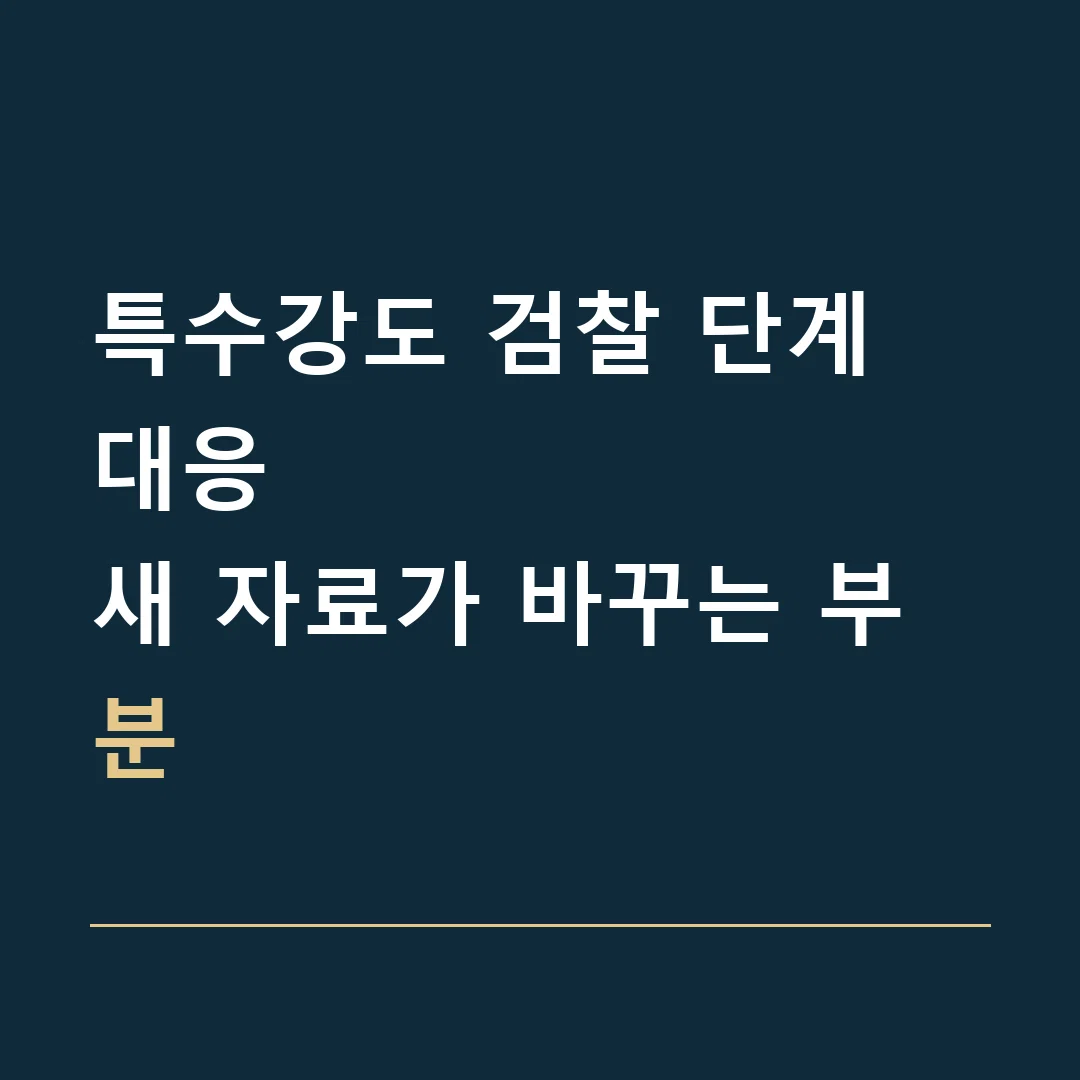 특수강도 검찰 단계 대응 · 새 자료가 바꾸는 부분