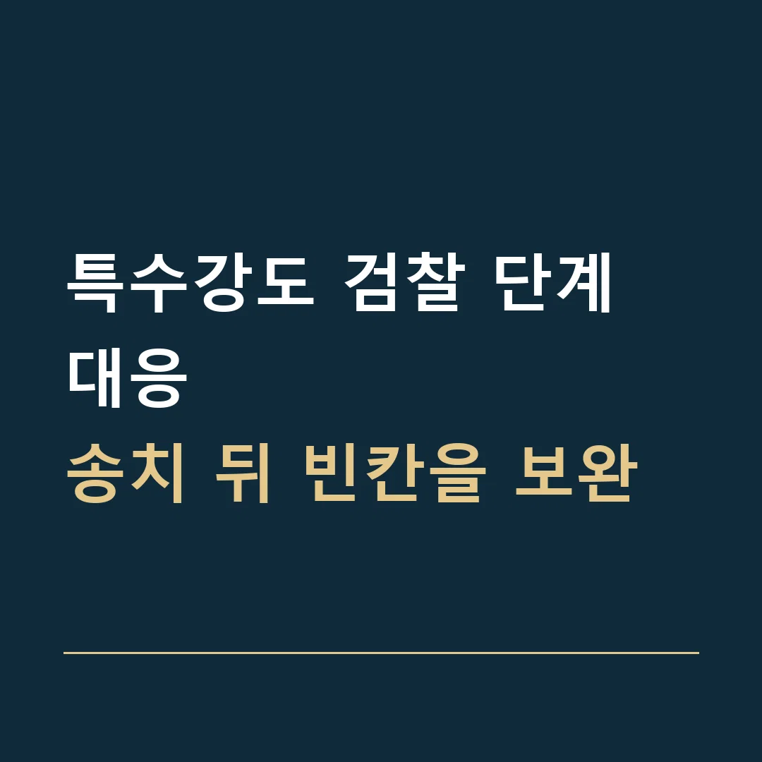 특수강도 검찰 단계 대응 · 송치 뒤 빈칸을 보완