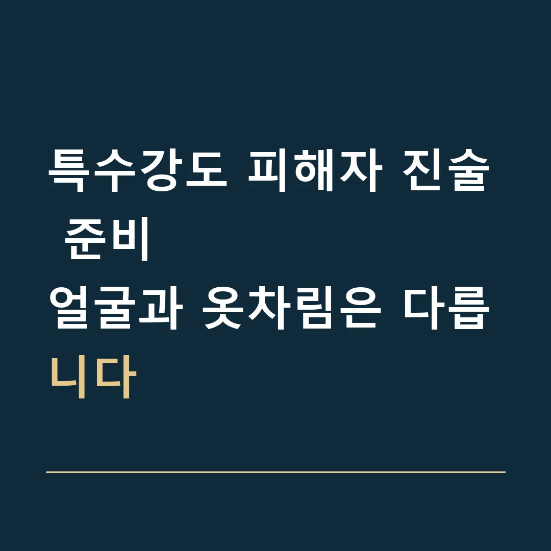 특수강도 피해자 진술 준비 · 얼굴과 옷차림은 다릅니다