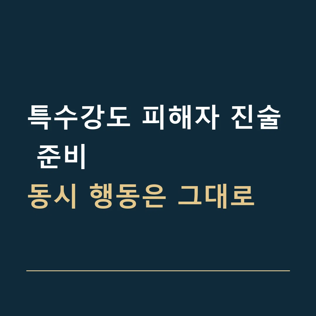 특수강도 피해자 진술 준비 · 동시 행동은 그대로