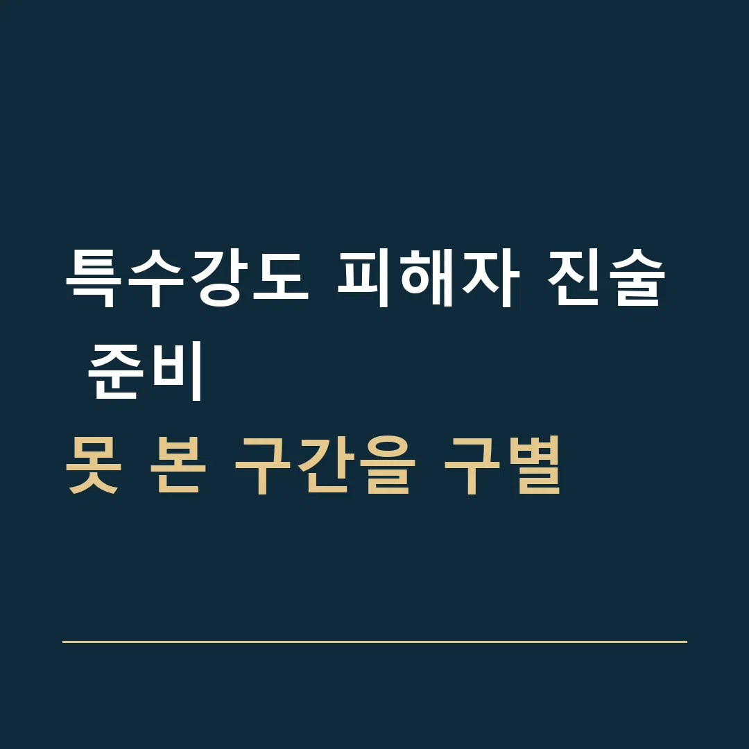 특수강도 피해자 진술 준비 · 못 본 구간을 구별