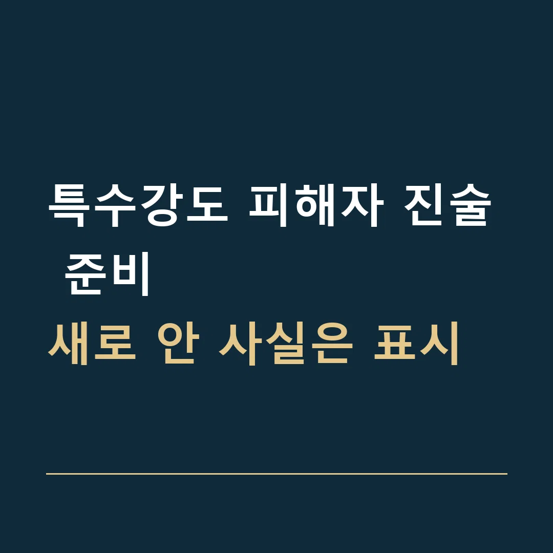 특수강도 피해자 진술 준비 · 새로 안 사실은 표시
