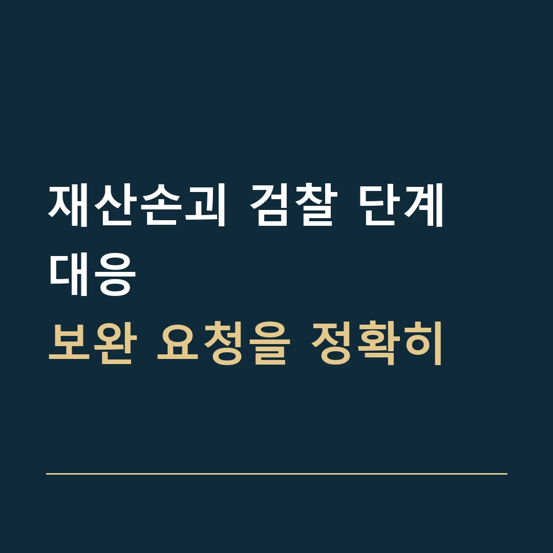 재산손괴 검찰 단계 대응 · 보완 요청을 정확히