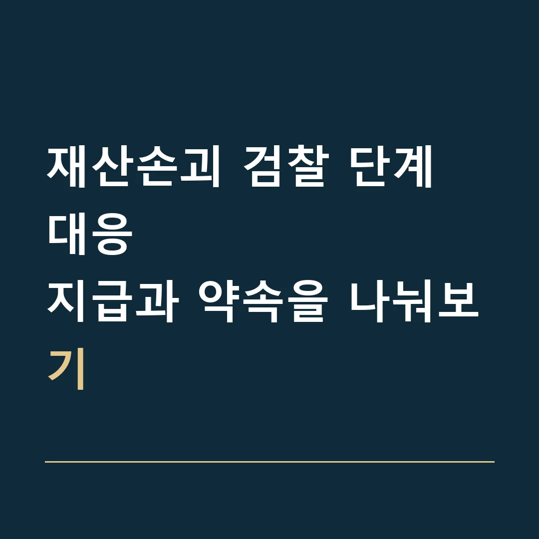 재산손괴 검찰 단계 대응 · 지급과 약속을 나눠보기