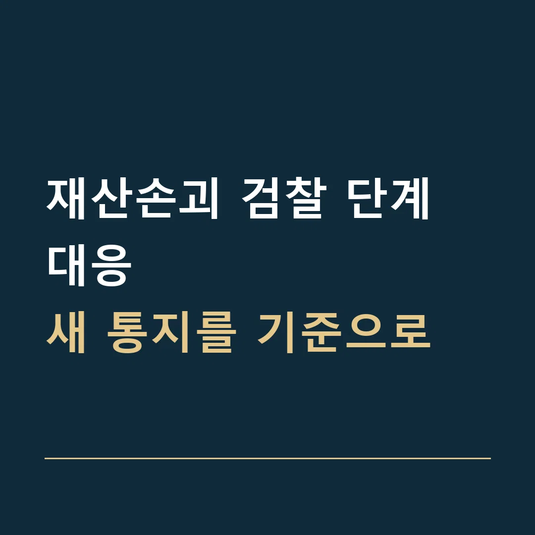 재산손괴 검찰 단계 대응 · 새 통지를 기준으로