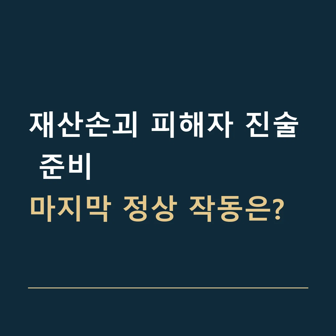 재산손괴 피해자 진술 준비 · 마지막 정상 작동은?