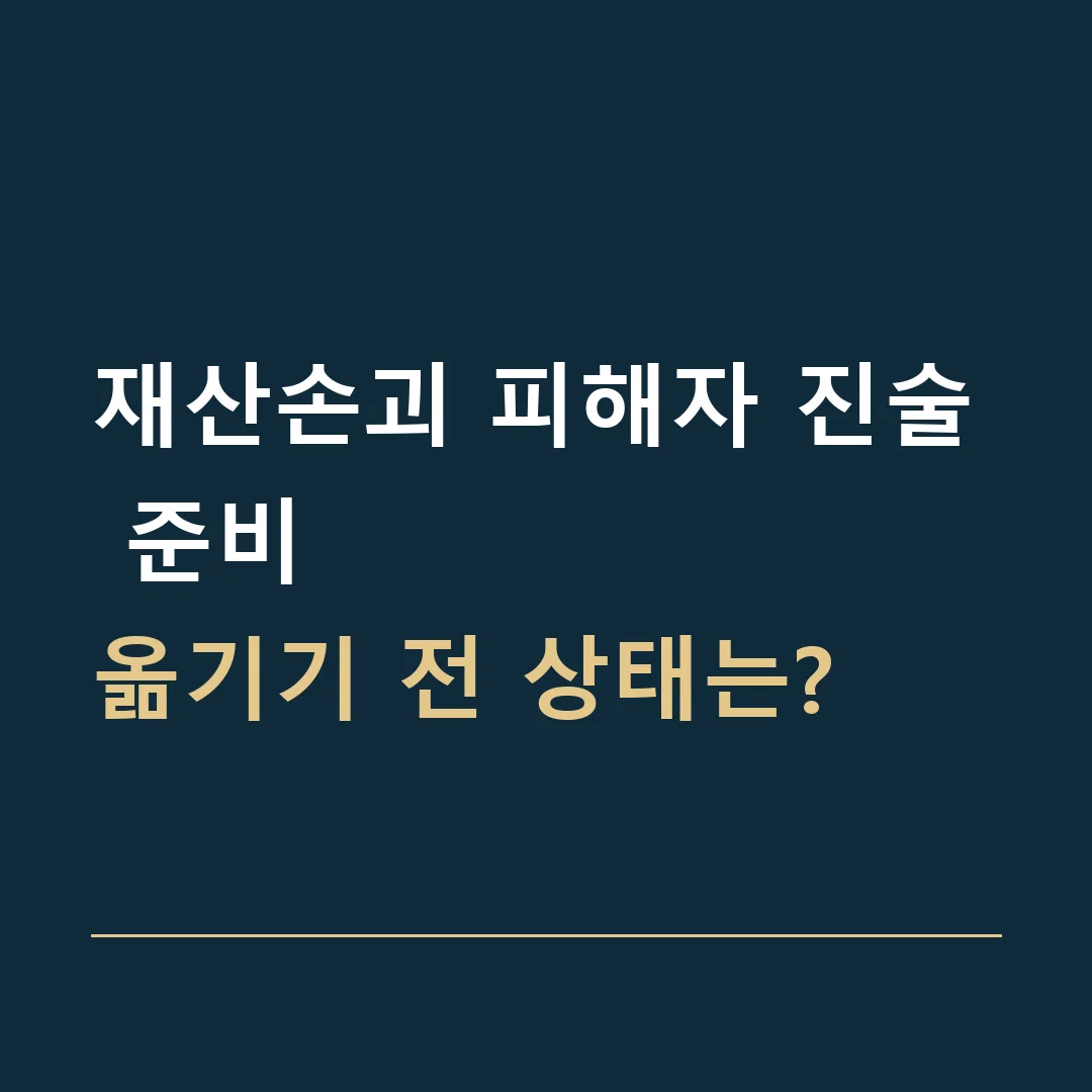 재산손괴 피해자 진술 준비 · 옮기기 전 상태는?