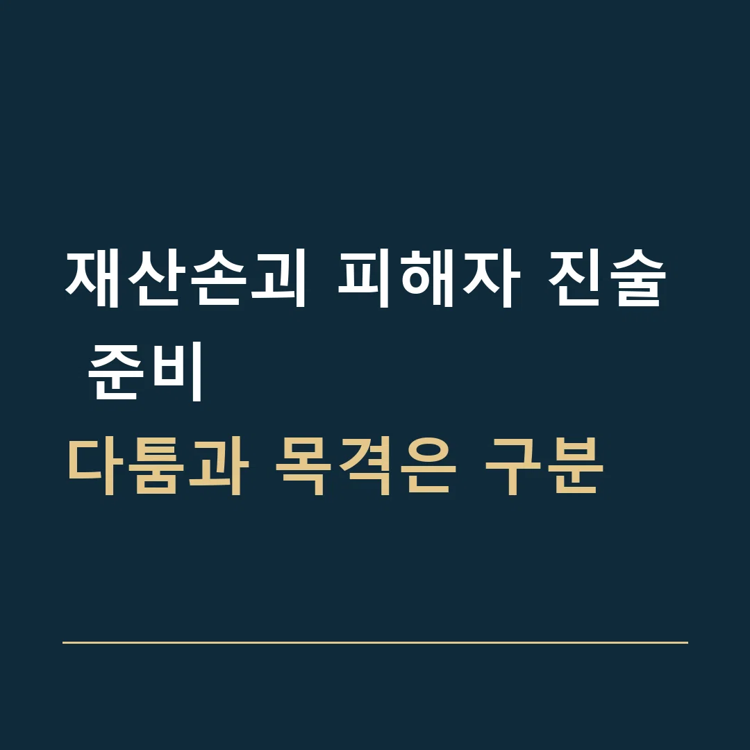 재산손괴 피해자 진술 준비 · 다툼과 목격은 구분