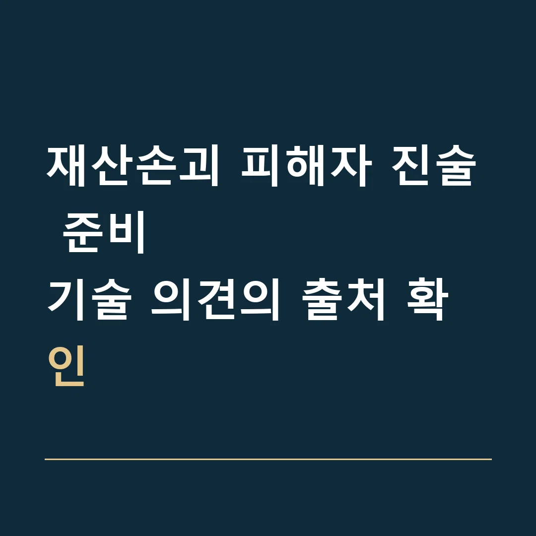 재산손괴 피해자 진술 준비 · 기술 의견의 출처 확인