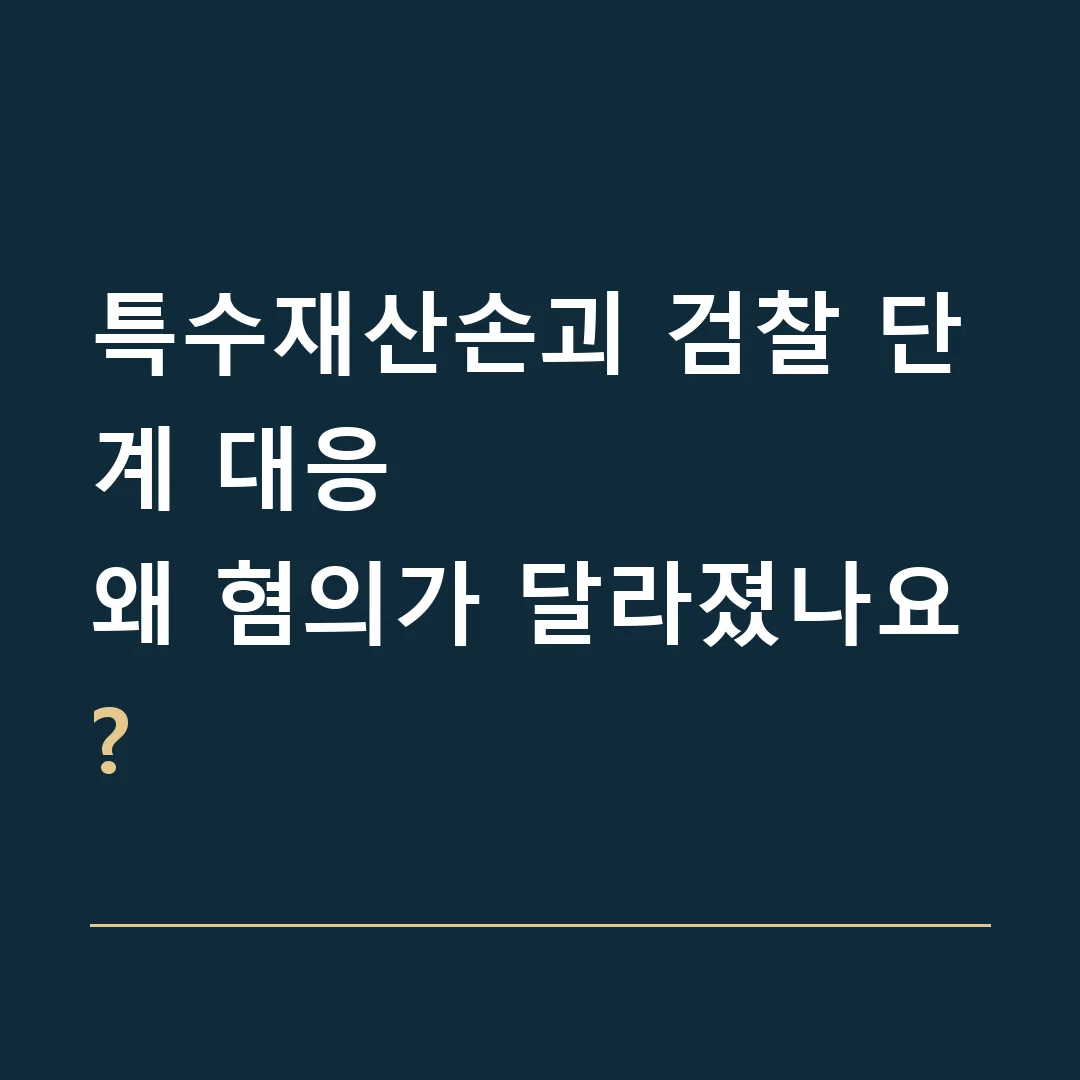 특수재산손괴 검찰 단계 대응 · 왜 혐의가 달라졌나요?