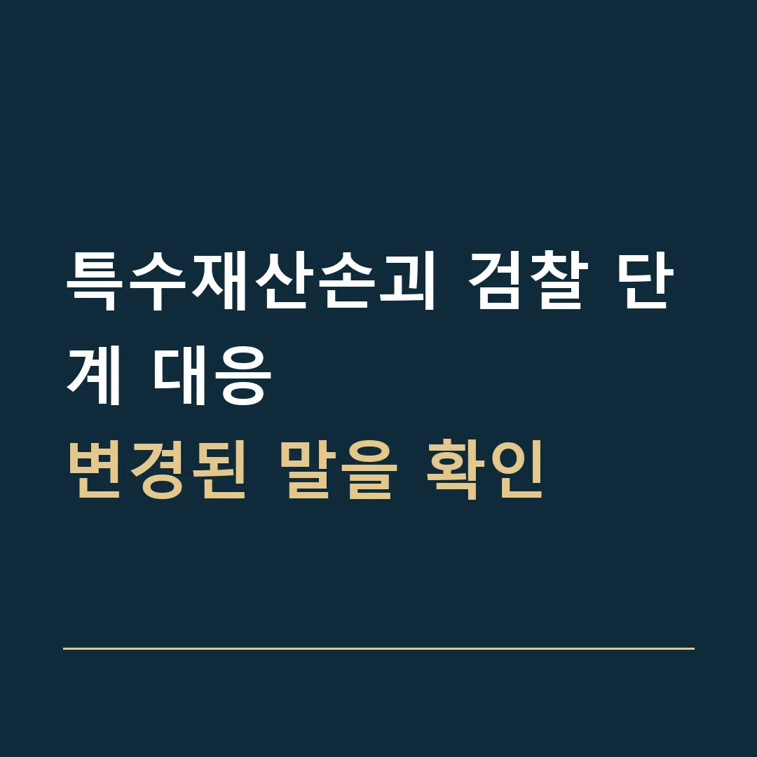 특수재산손괴 검찰 단계 대응 · 변경된 말을 확인