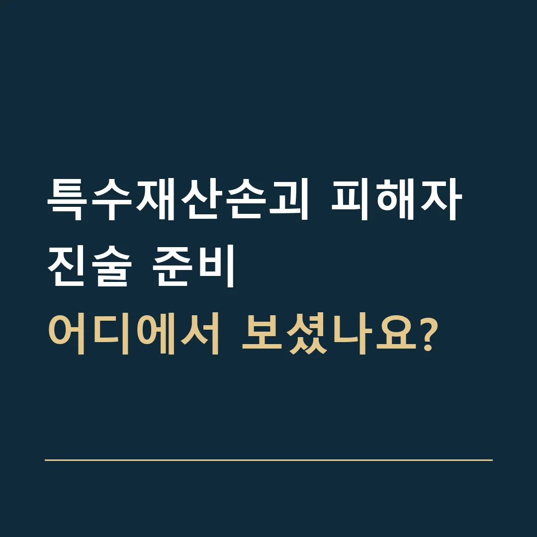 특수재산손괴 피해자 진술 준비 · 어디에서 보셨나요?