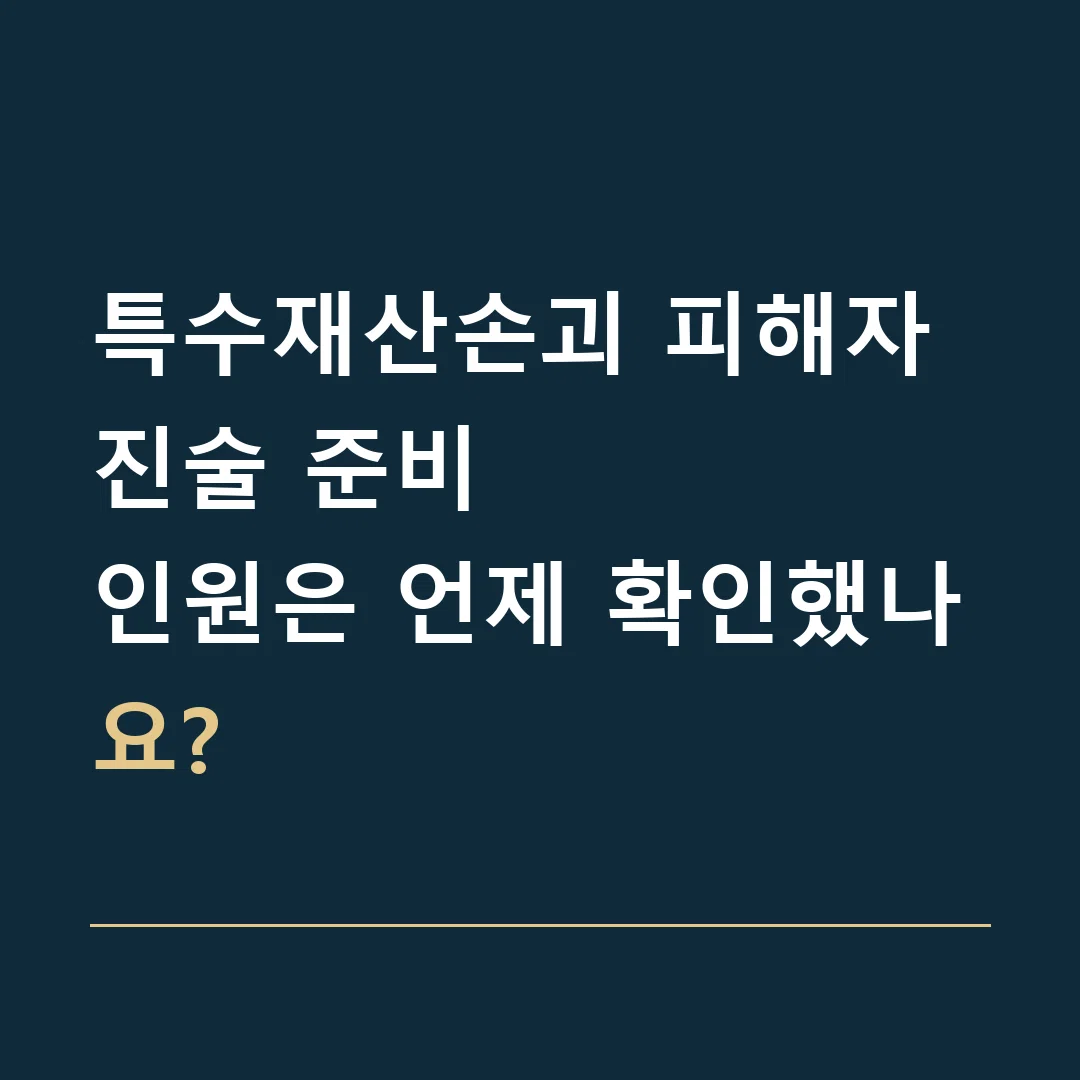 특수재산손괴 피해자 진술 준비 · 인원은 언제 확인했나요?
