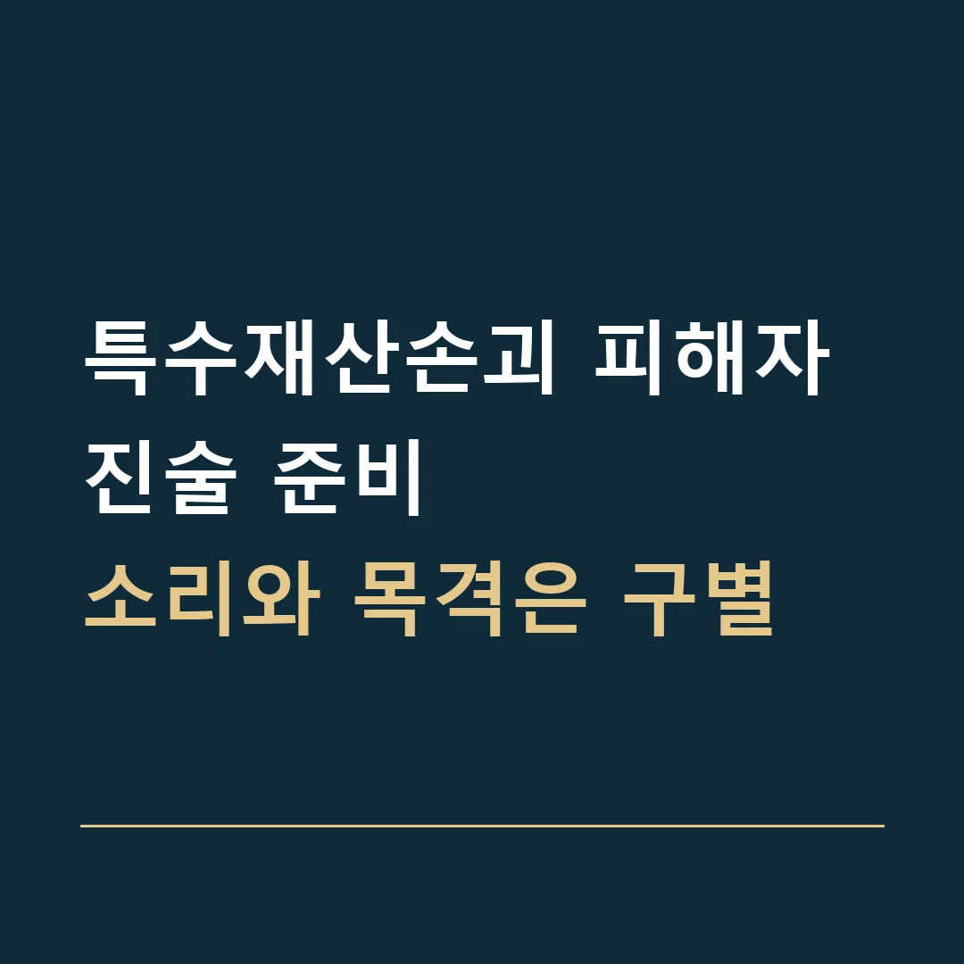 특수재산손괴 피해자 진술 준비 · 소리와 목격은 구별