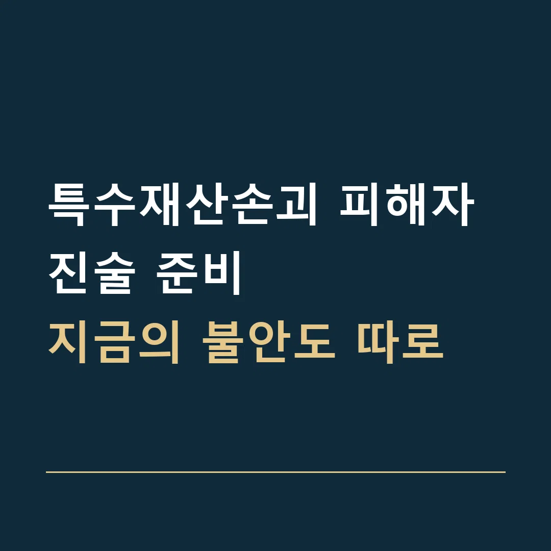 특수재산손괴 피해자 진술 준비 · 지금의 불안도 따로