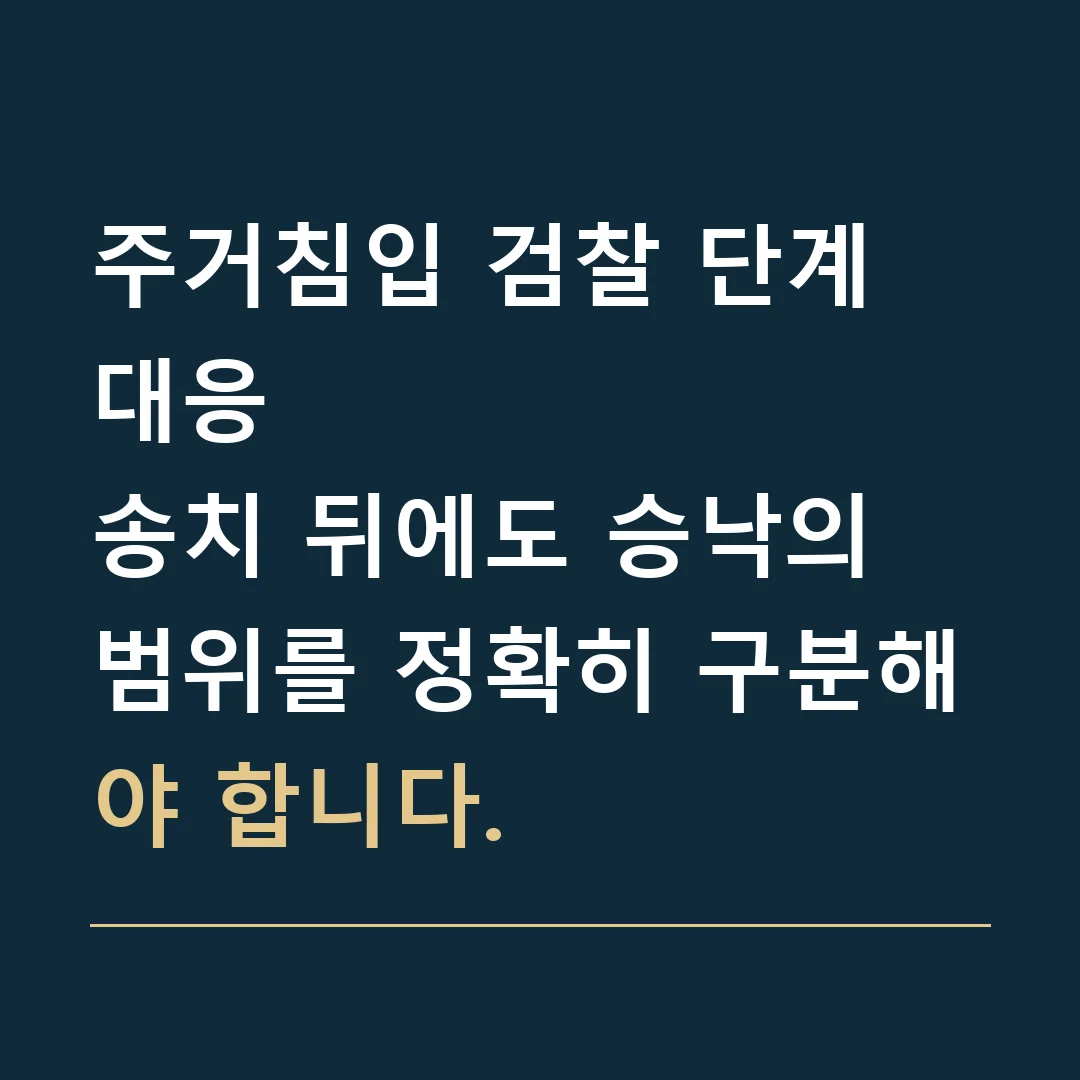 주거침입 검찰 단계 대응 · 송치 뒤에도 승낙의 범위를 정확히 구분해야 합니다.