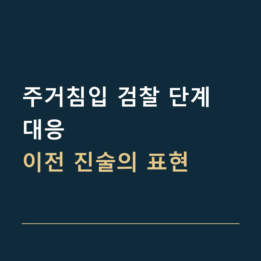 주거침입 검찰 단계 대응 · 이전 진술의 표현