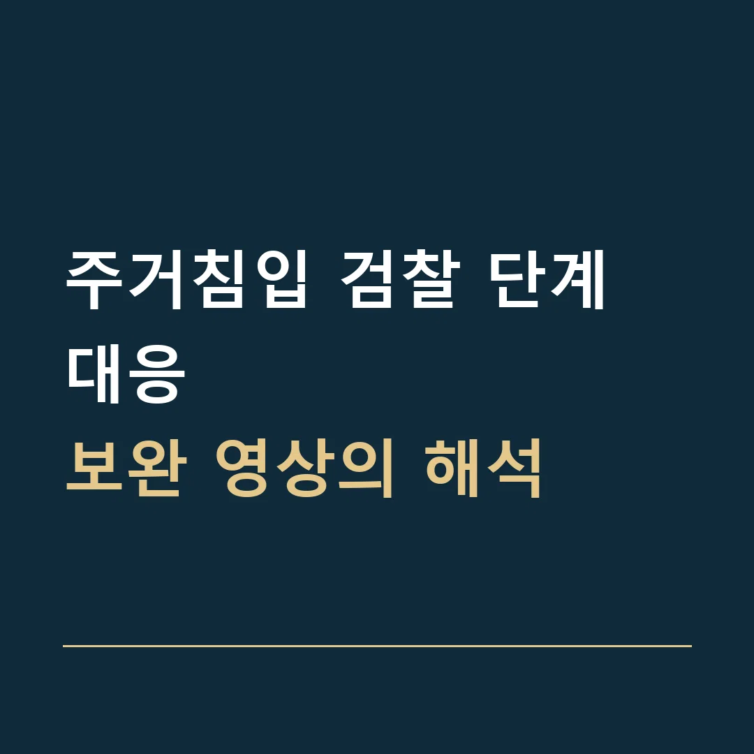 주거침입 검찰 단계 대응 · 보완 영상의 해석