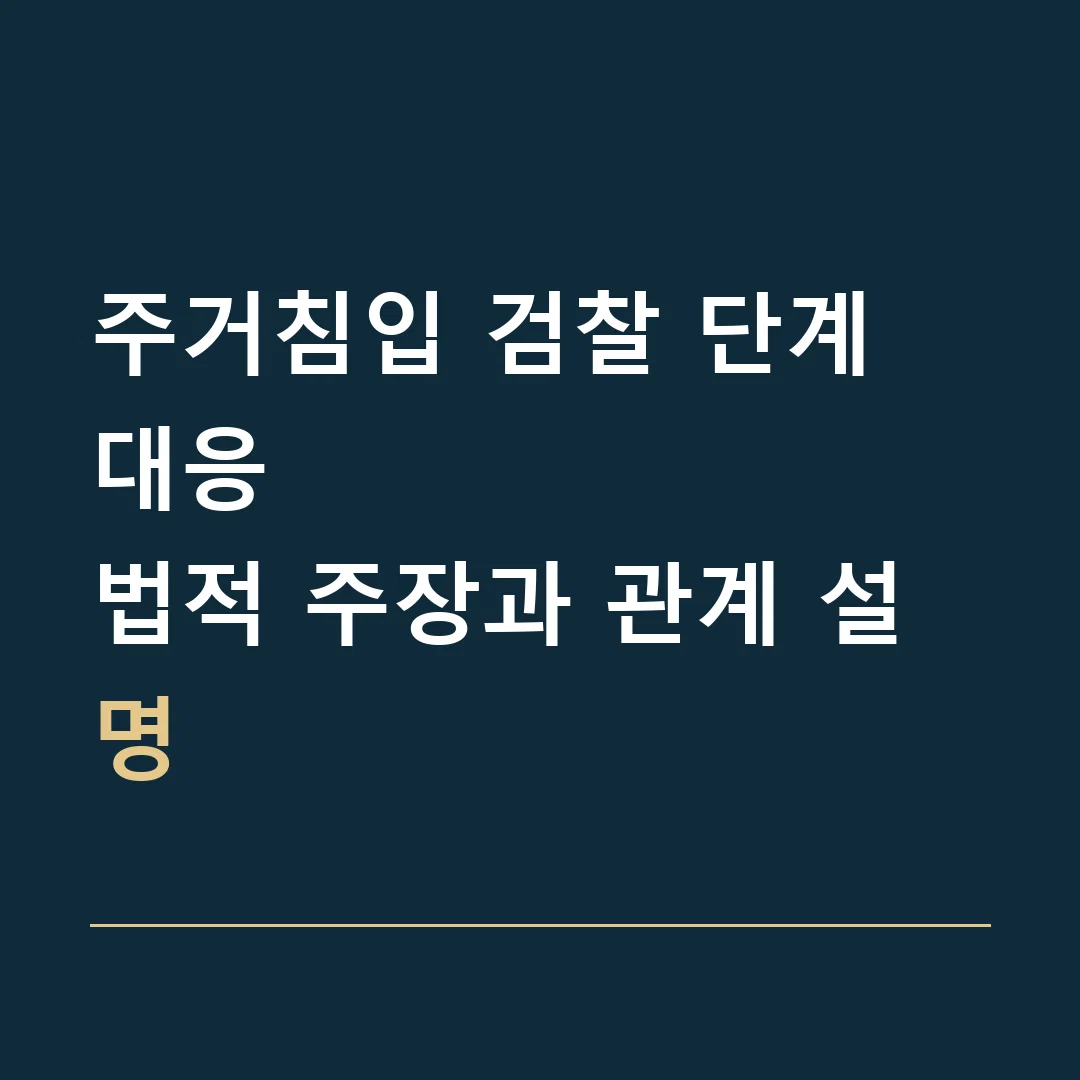 주거침입 검찰 단계 대응 · 법적 주장과 관계 설명