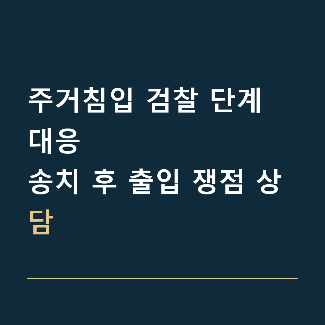 주거침입 검찰 단계 대응 · 송치 후 출입 쟁점 상담