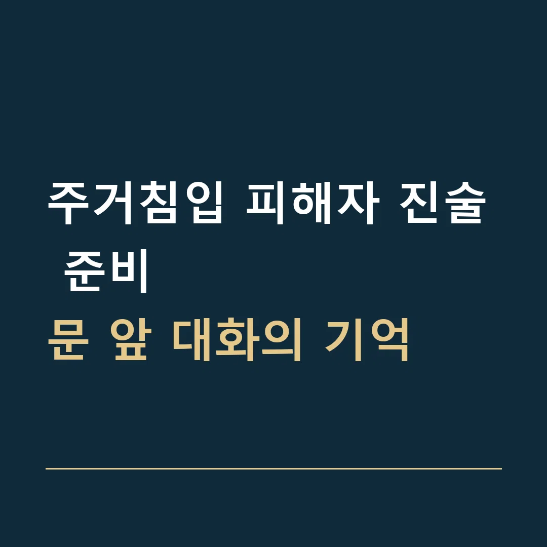주거침입 피해자 진술 준비 · 문 앞 대화의 기억