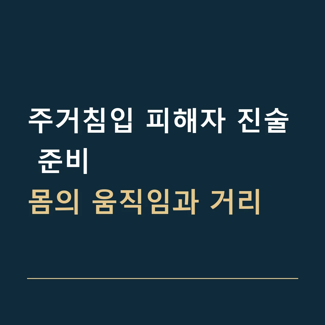 주거침입 피해자 진술 준비 · 몸의 움직임과 거리