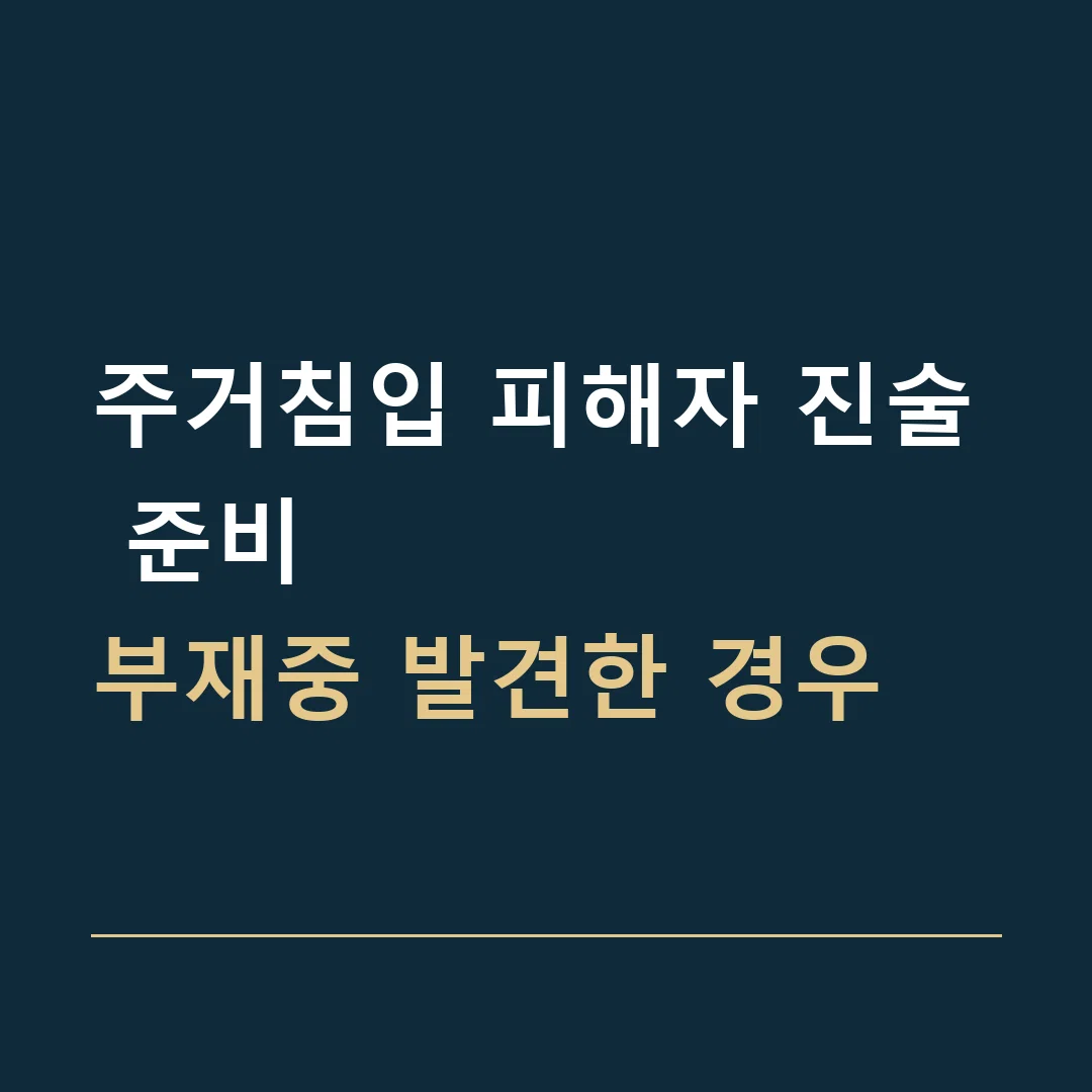 주거침입 피해자 진술 준비 · 부재중 발견한 경우