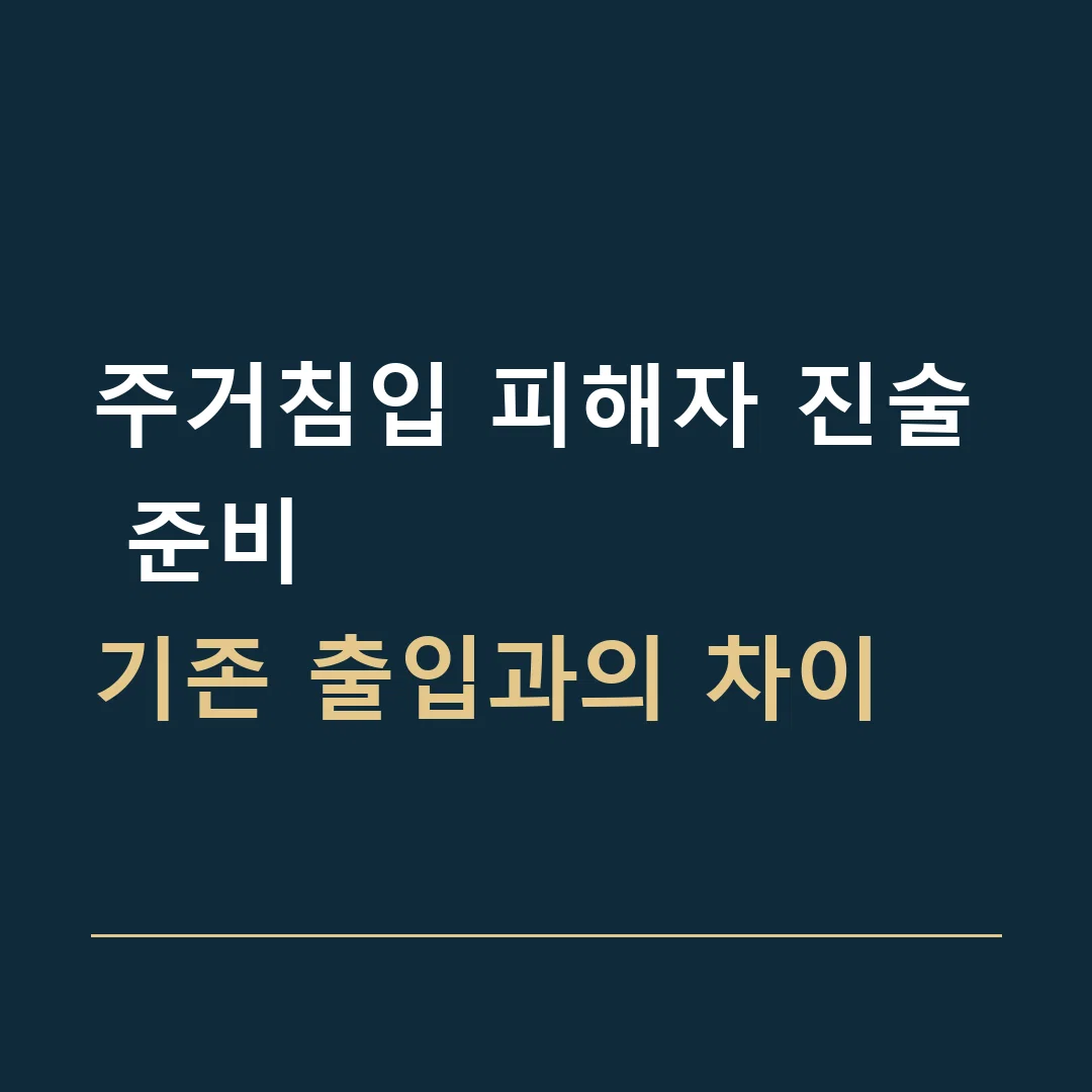 주거침입 피해자 진술 준비 · 기존 출입과의 차이