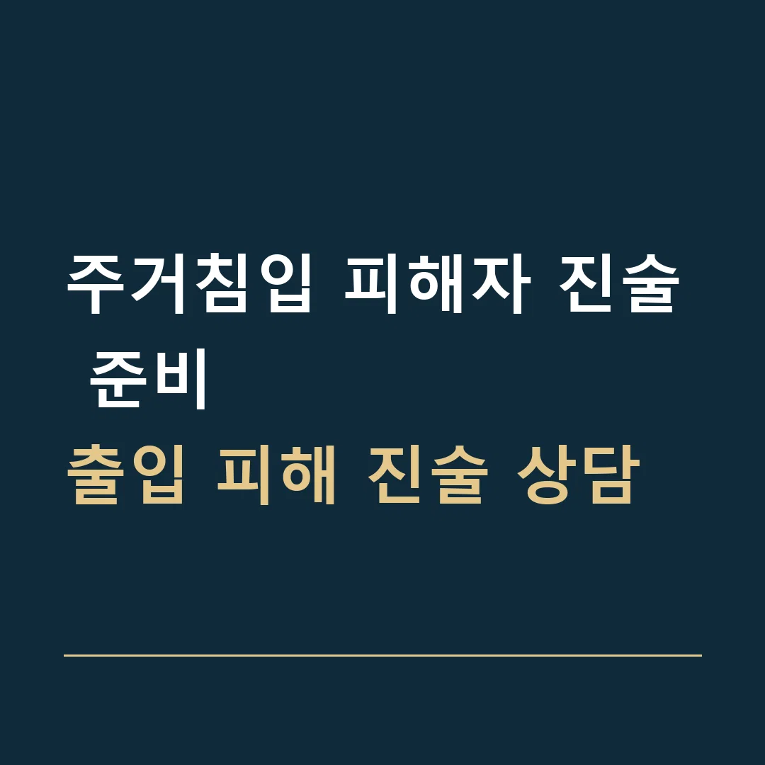 주거침입 피해자 진술 준비 · 출입 피해 진술 상담