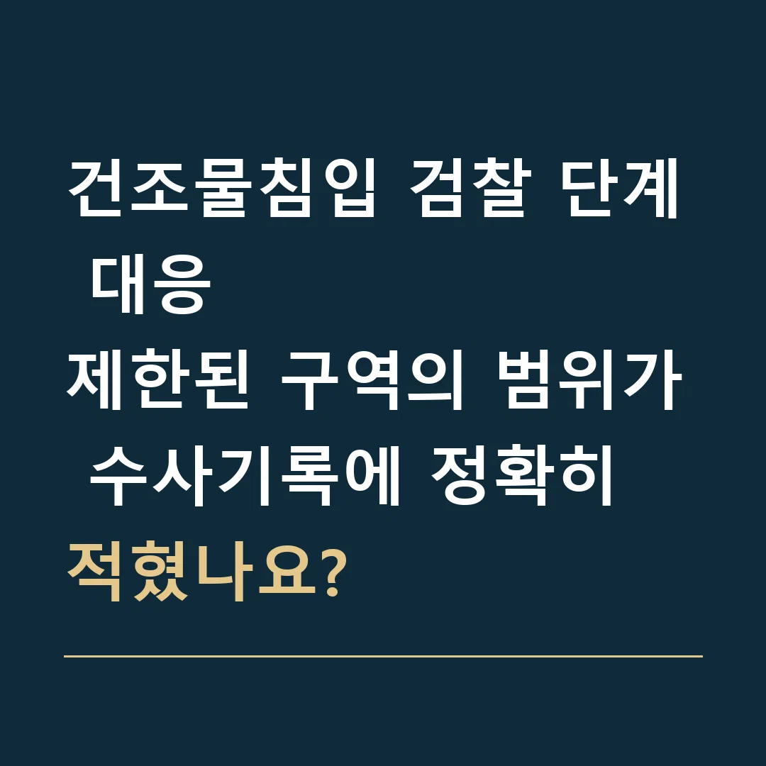 건조물침입 검찰 단계 대응 · 제한된 구역의 범위가 수사기록에 정확히 적혔나요?