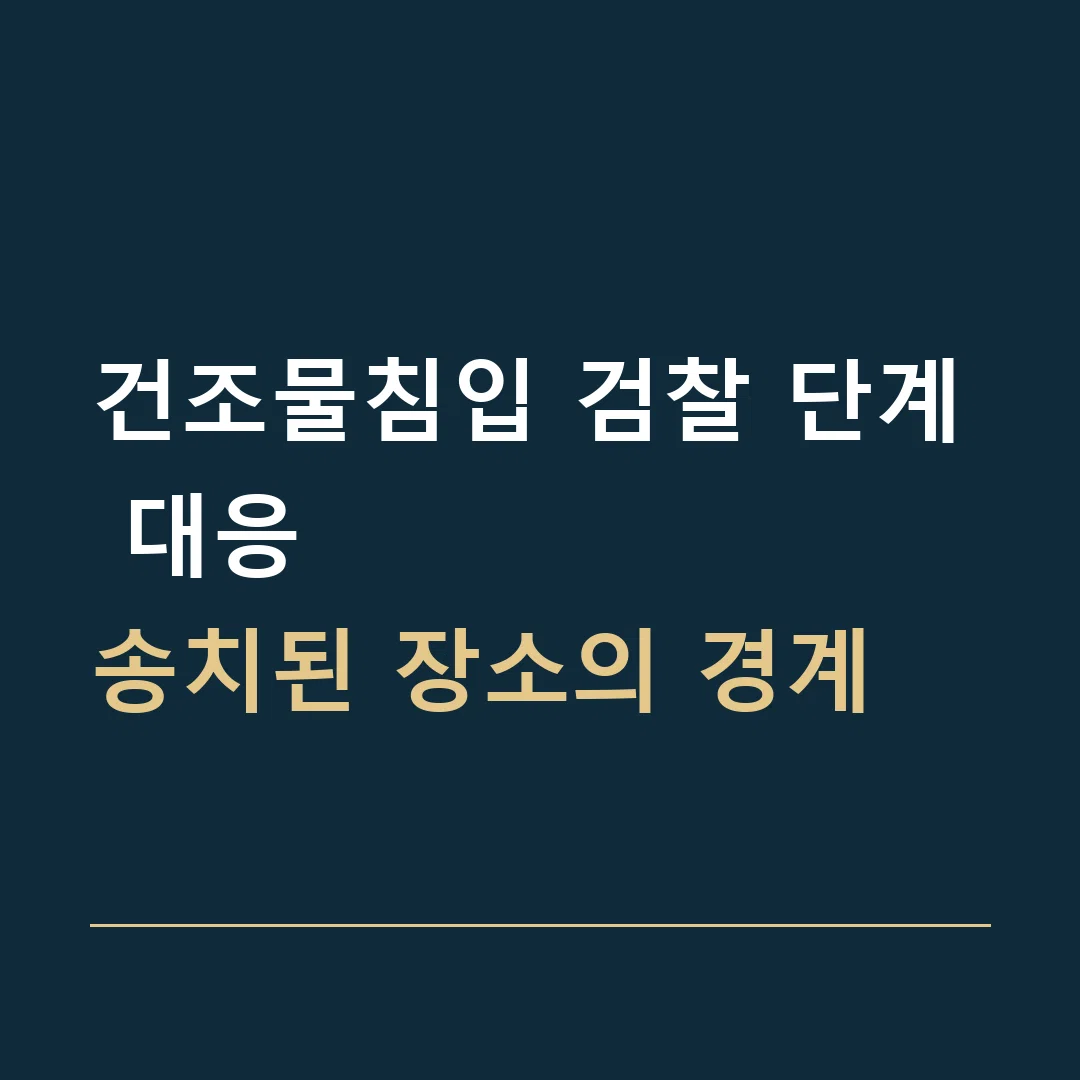 건조물침입 검찰 단계 대응 · 송치된 장소의 경계