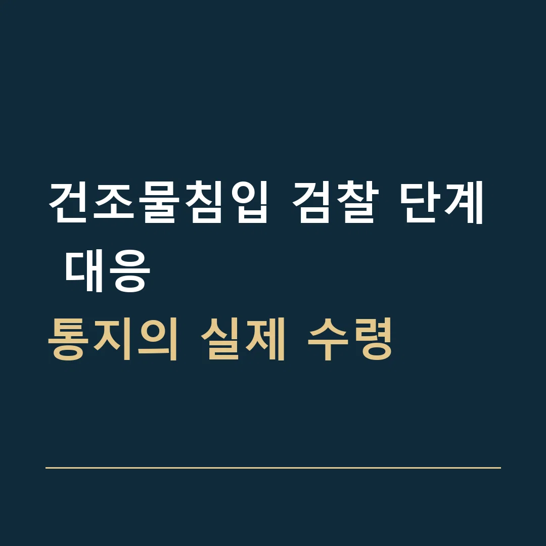 건조물침입 검찰 단계 대응 · 통지의 실제 수령