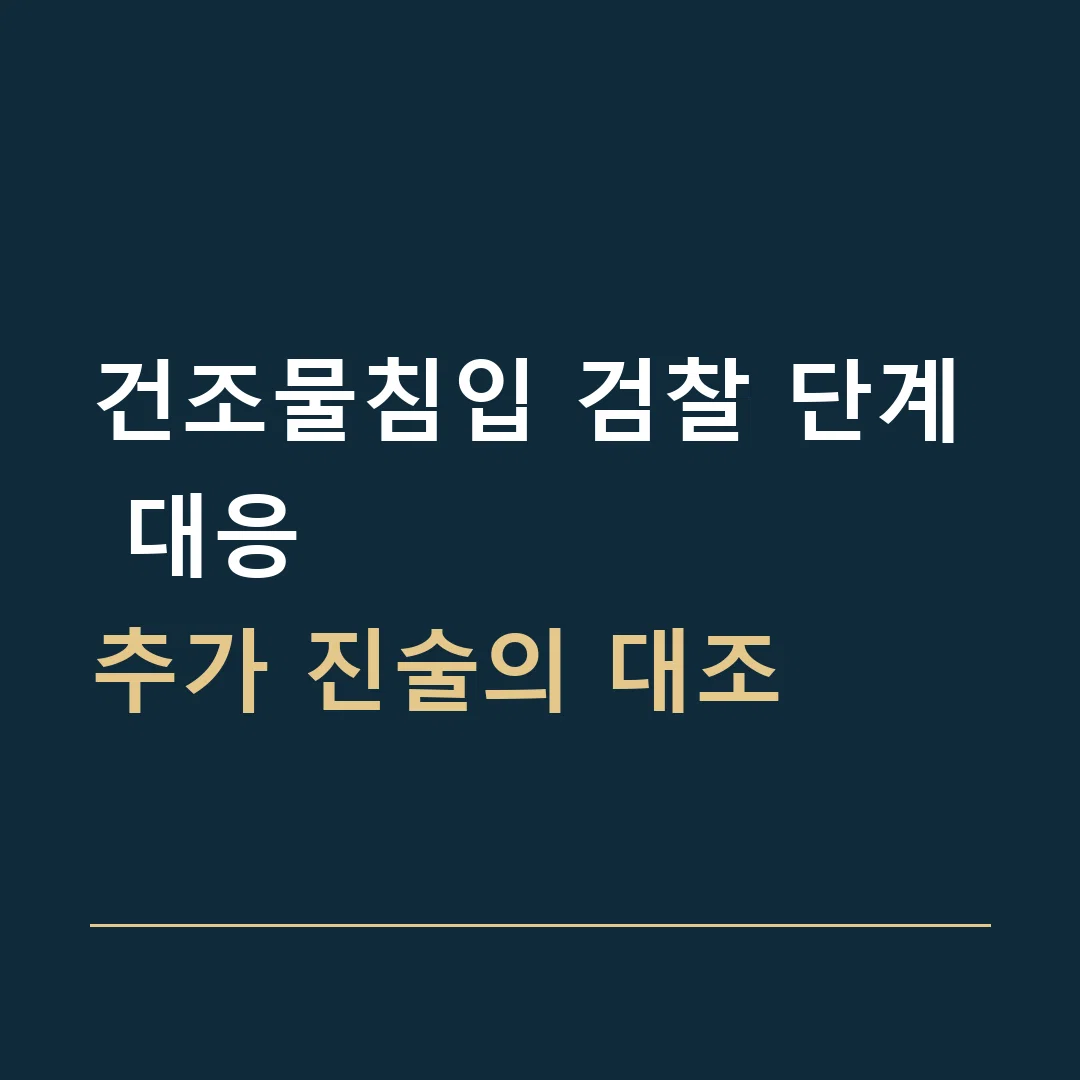 건조물침입 검찰 단계 대응 · 추가 진술의 대조