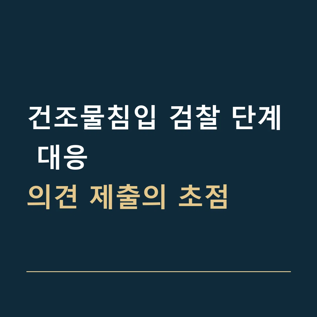 건조물침입 검찰 단계 대응 · 의견 제출의 초점