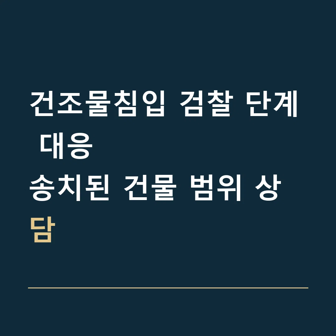 건조물침입 검찰 단계 대응 · 송치된 건물 범위 상담