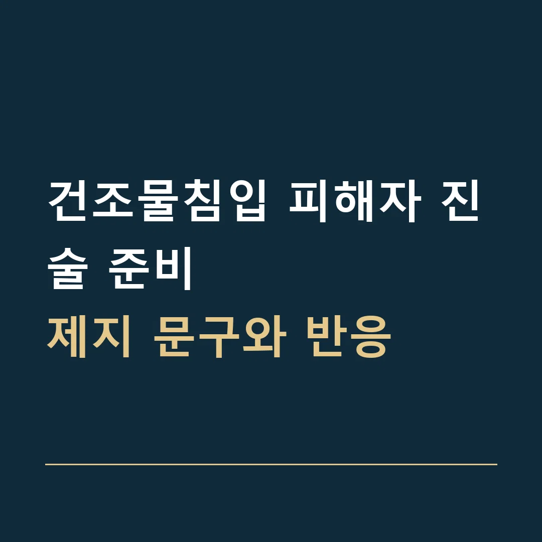 건조물침입 피해자 진술 준비 · 제지 문구와 반응
