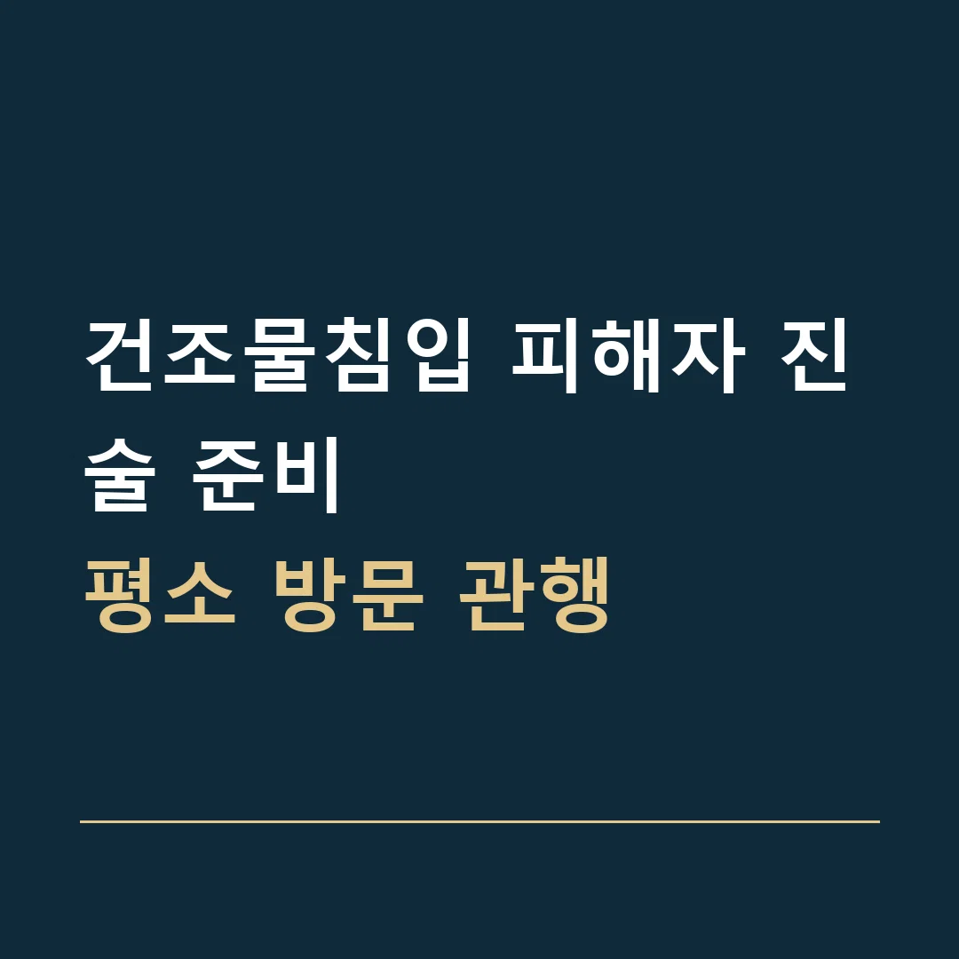 건조물침입 피해자 진술 준비 · 평소 방문 관행