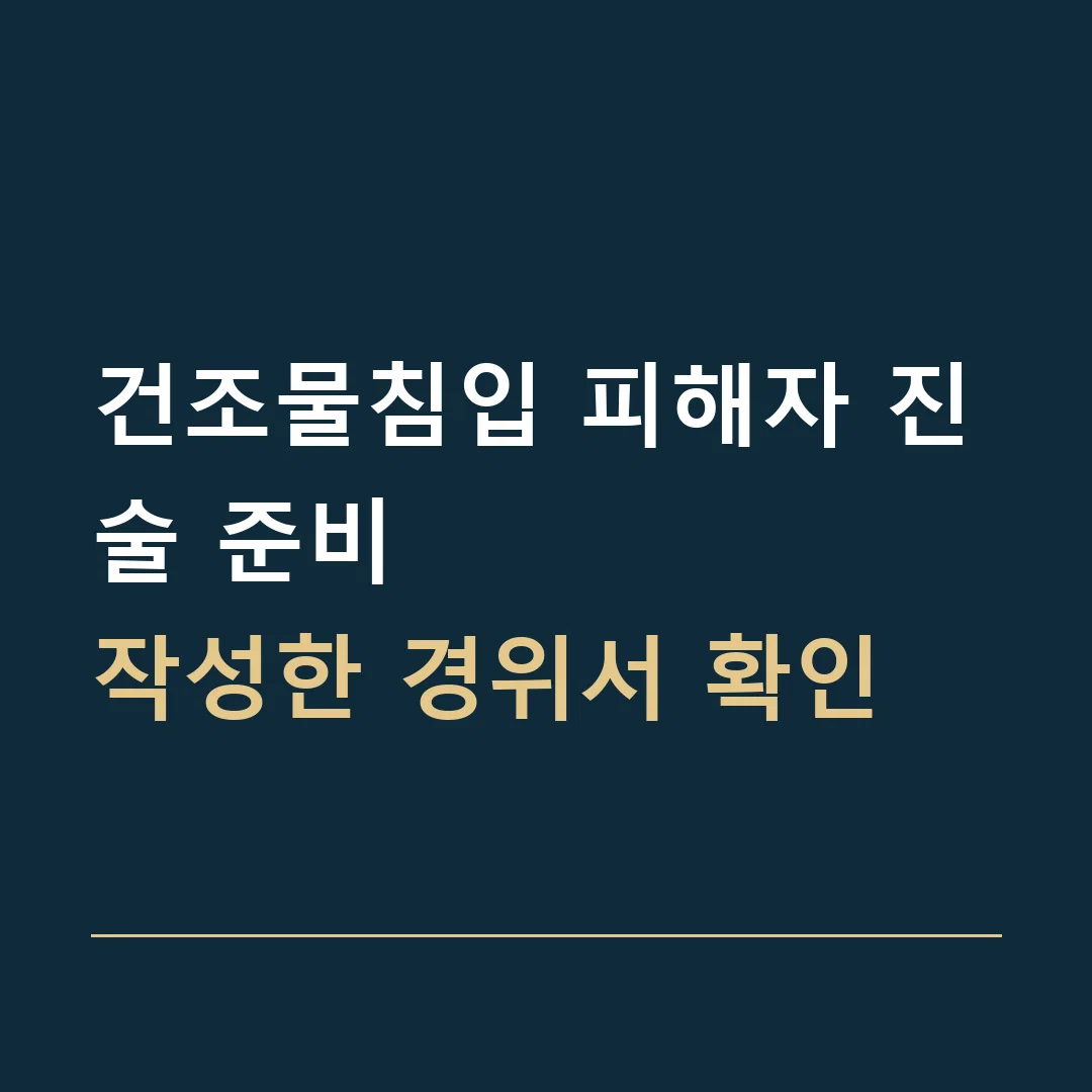 건조물침입 피해자 진술 준비 · 작성한 경위서 확인