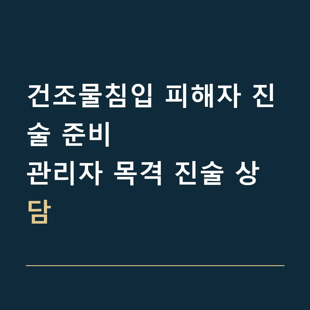 건조물침입 피해자 진술 준비 · 관리자 목격 진술 상담