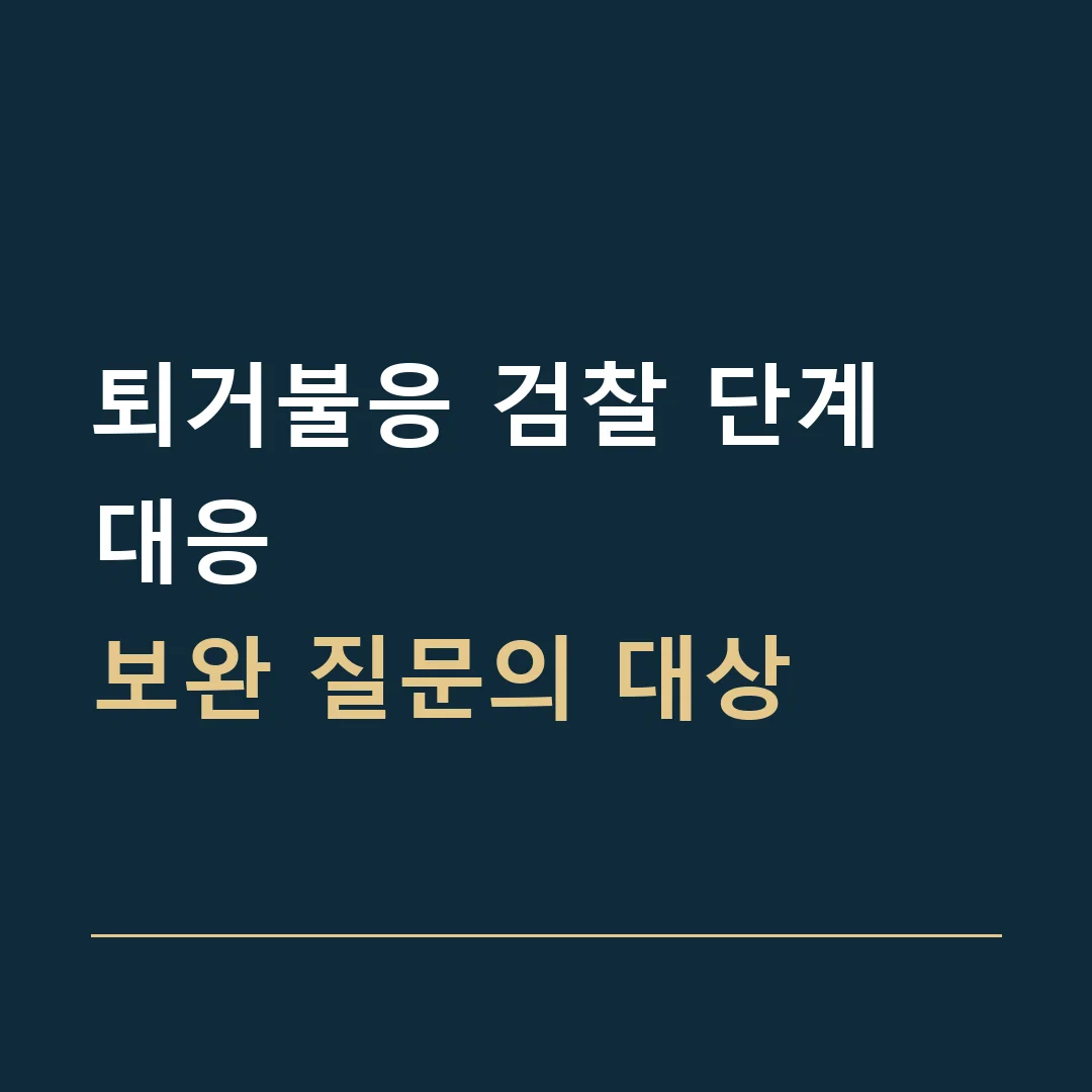 퇴거불응 검찰 단계 대응 · 보완 질문의 대상