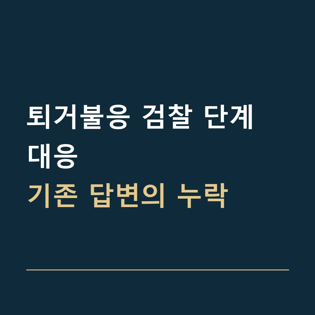 퇴거불응 검찰 단계 대응 · 기존 답변의 누락