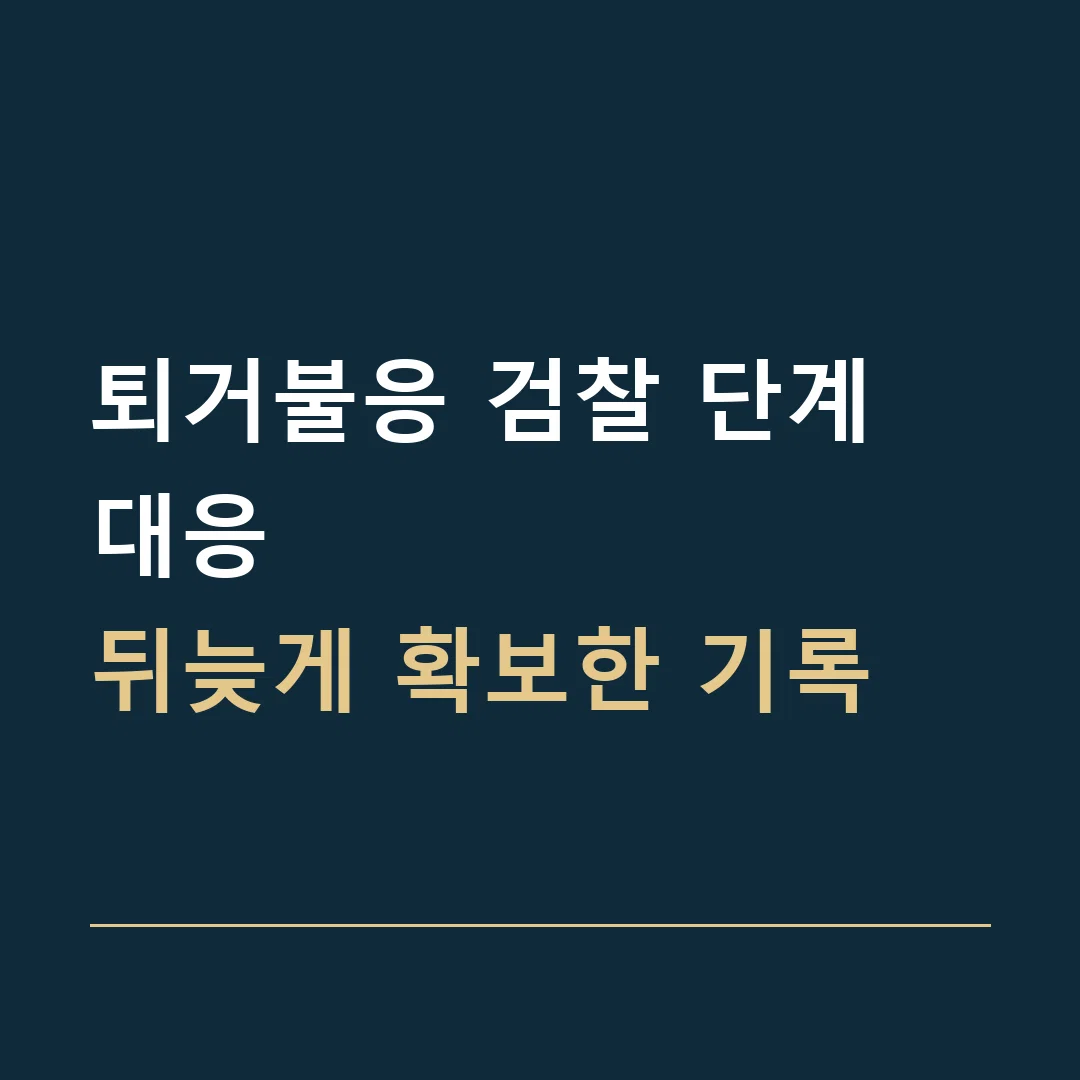 퇴거불응 검찰 단계 대응 · 뒤늦게 확보한 기록