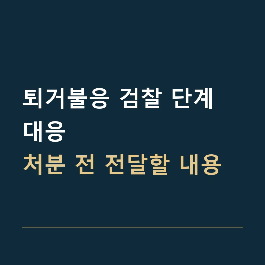 퇴거불응 검찰 단계 대응 · 처분 전 전달할 내용