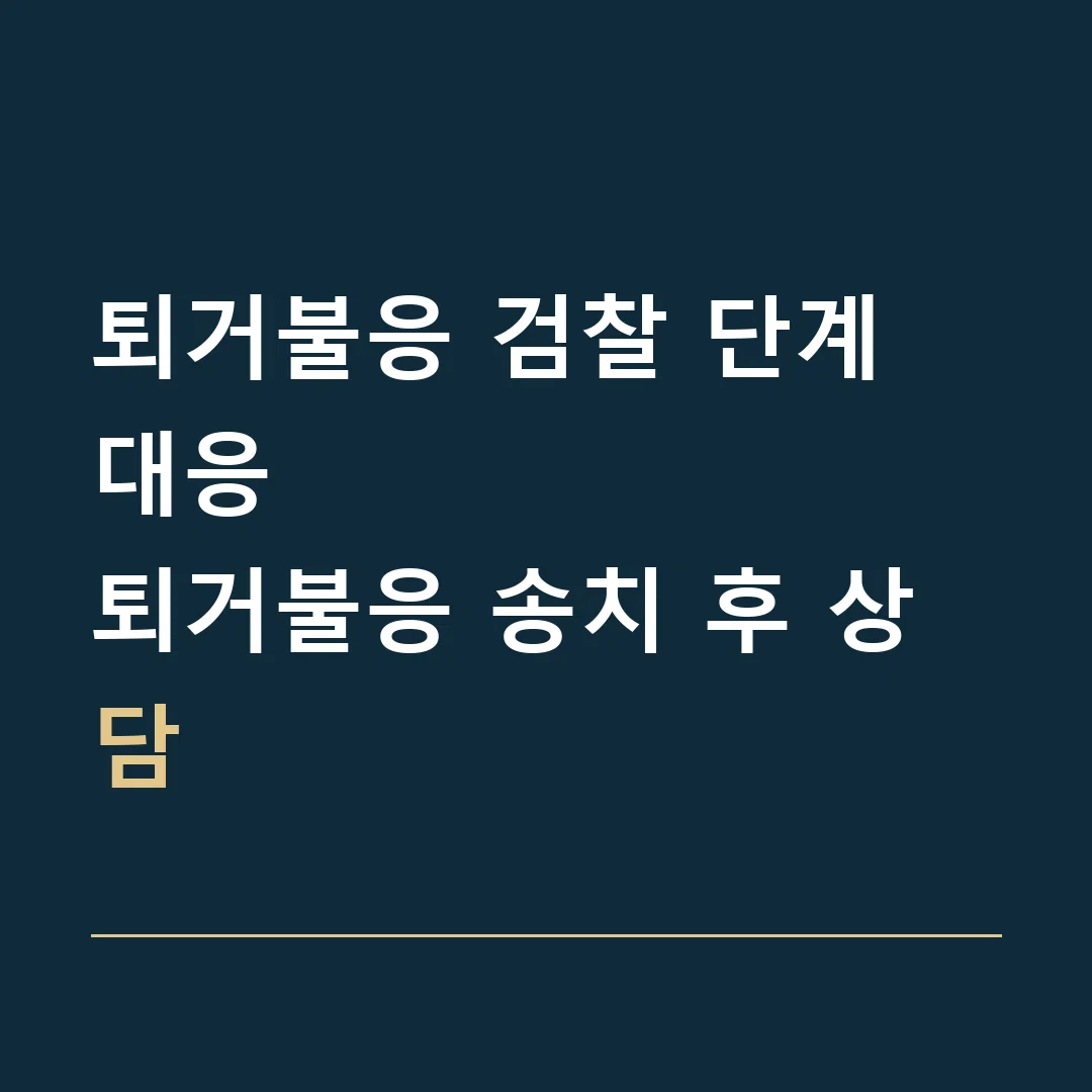 퇴거불응 검찰 단계 대응 · 퇴거불응 송치 후 상담