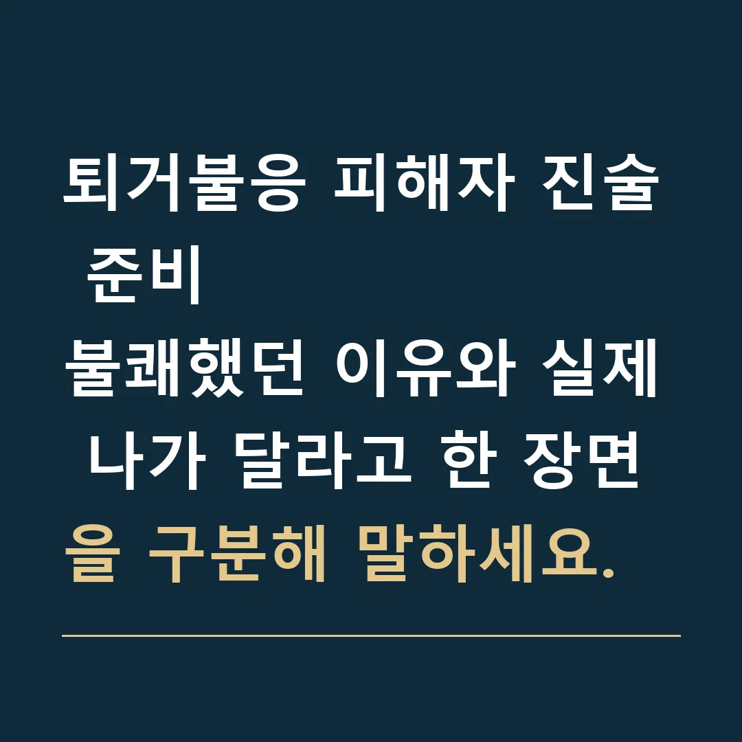 퇴거불응 피해자 진술 준비 · 불쾌했던 이유와 실제 나가 달라고 한 장면을 구분해 말하세요.