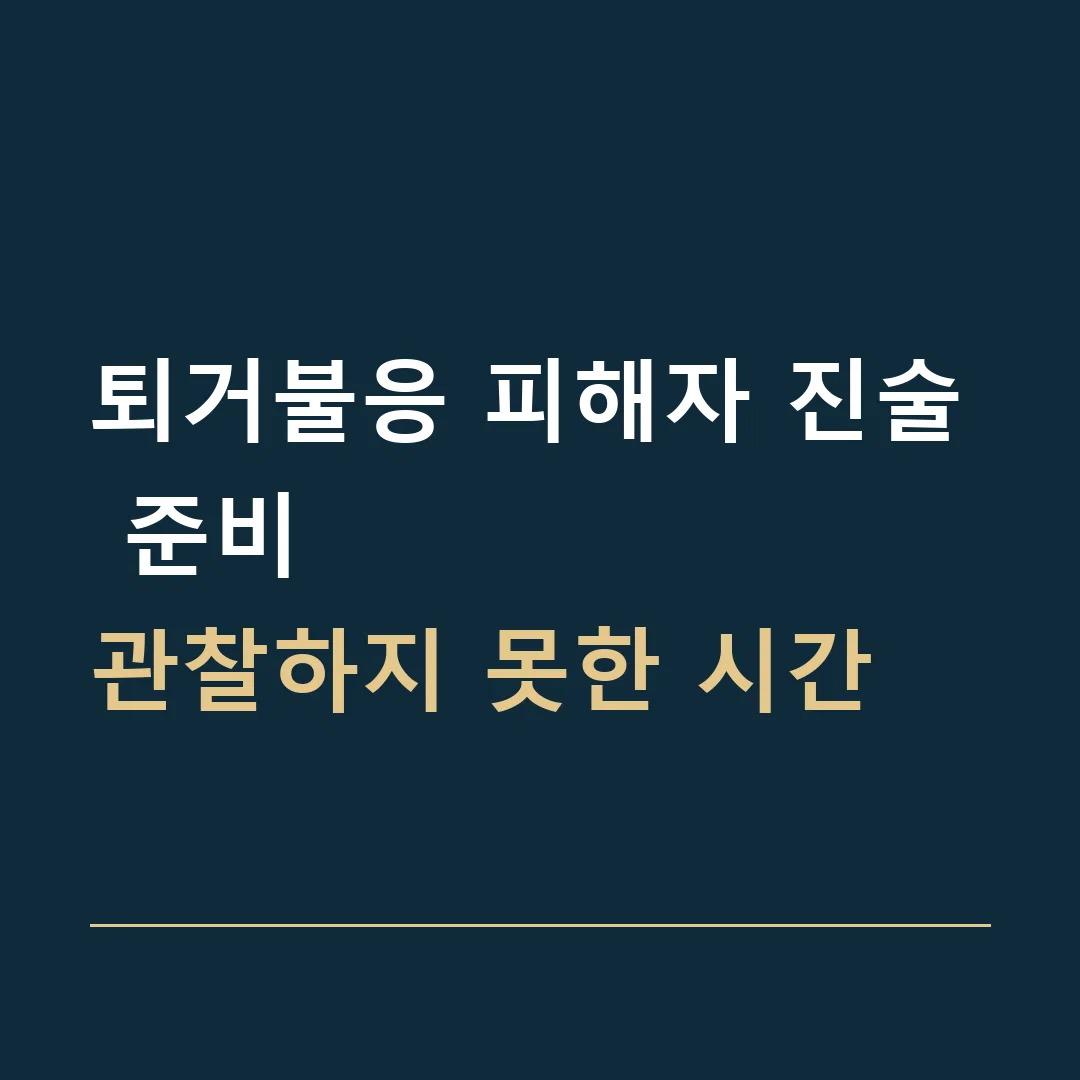 퇴거불응 피해자 진술 준비 · 관찰하지 못한 시간